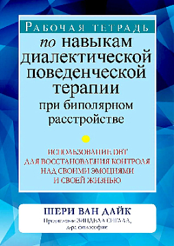 Рабочая тетрадь по навыкам диалектической поведенческой терапии при биполярном расстройстве: использование DBT для восстановления контроля над своими эмоциями и своей жизнью