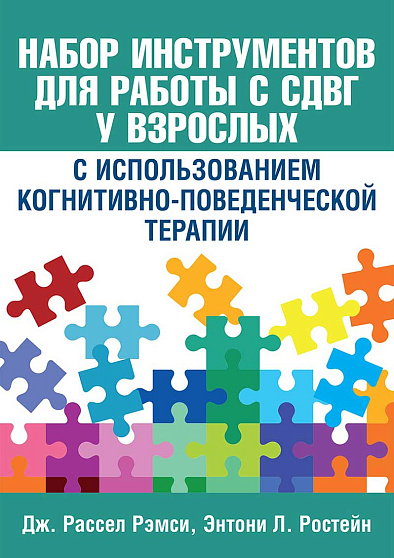 Набор инструментов для работы с СДВГ у взрослых с использованием когнитивно-поведенческой терапии - cogito-shop.com