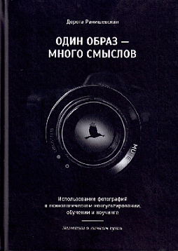 Один образ — много смыслов. Использование фотографий в психологическом консультировании, обучении и коучинге