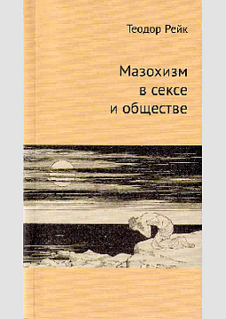 Мазохизм в сексе и обществе