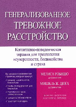 Генерализованное тревожное расстройство. Когнитивно-поведенческая терапия для преодоления неуверенности, беспокойства и страха