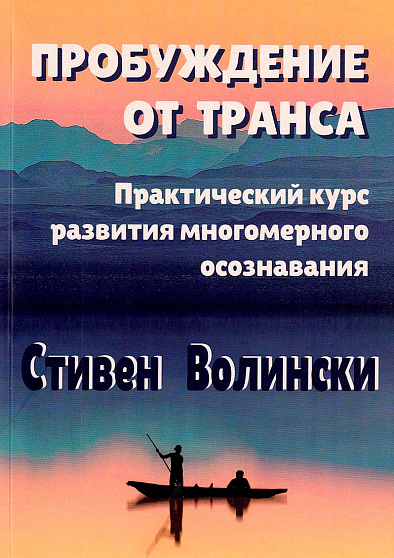 Пробуждение от транса: практический курс развития многомерного осознавания - cogito-shop.com