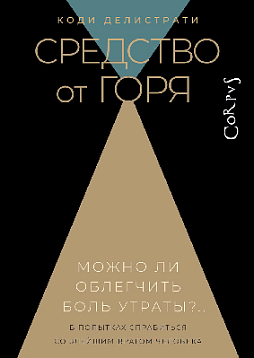 Средство от горя