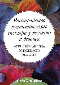 Расстройство аутистического спектра у женщин и девочек. От раннего детства до пожилого возраста
