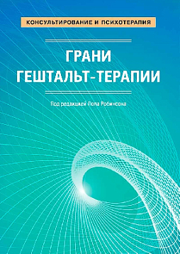 Грани гештальт-терапии. Под редакцией Пола Робинсона