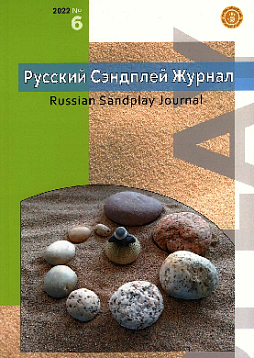 Русский Сэндплей журнал, 2022, №6