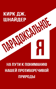 Парадоксальное Я. На пути к пониманию нашей противоречивой природы