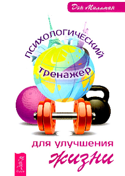Психологический тренажер для улучшения жизни