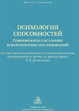 Психология способностей: современное состояние и перспективы исследований: Материалы Всероссийской научной конференции, посвященной 60-летию со дня рождения В. Н. Дружинина, ИП РАН, 25–26 сентября 2015 г. (pdf)