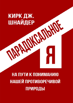 Парадоксальное Я. На пути к пониманию нашей противоречивой природы