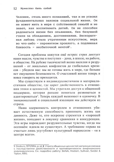 Мужество быть собой. Психология Альфреда Адлера. Руководство для построения здоровых, заботливых, поддерживающих отношений и укрепление подлинной связи с окружающими - cogito-shop.com
