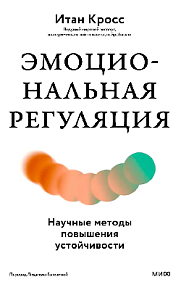 Эмоциональная регуляция. Научные методы повышения устойчивости