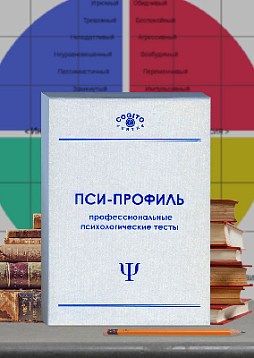 Личностный профиль по Айзенку (Пси-Профиль)