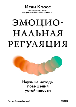 Эмоциональная регуляция. Научные методы повышения устойчивости