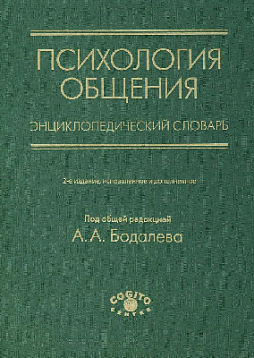 Психология общения. Энциклопедический словарь, 2-е изд. (pdf)