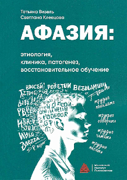Афазия: этиология, клиника, патогенез, восстановительное обучение: Учебное пособие