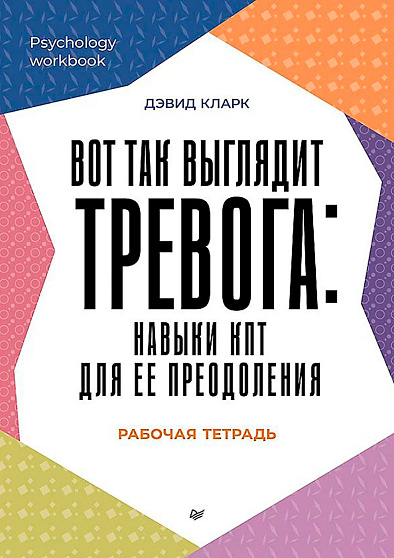 Вот так выглядит тревога: навыки КПТ для ее преодоления - cogito-shop.com