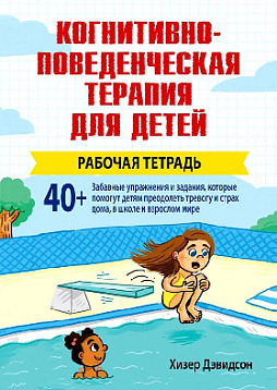 Когнитивно-поведенческая терапия для детей. Рабочая тетрадь