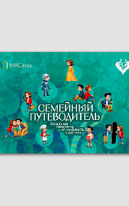 Открытки "Семейный путеводитель. Навигатор от конфликта к диалогу"