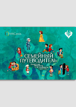 Открытки "Семейный путеводитель. Навигатор от конфликта к диалогу"