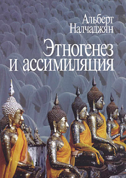 Этногенез и ассимиляция. Психологические аспекты (уценка)
