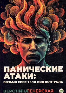 Панические атаки: возьми своё тело под контроль