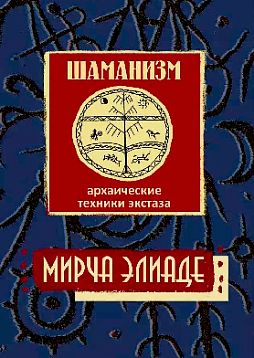 Шаманизм. Архаические техники экстаза