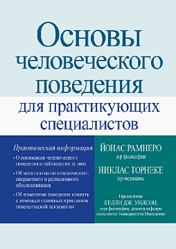 Основы человеческого поведения для практикующих специалистов
