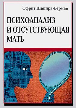 Психоанализ и отсутствующая мать. От травмы к вере и доверию