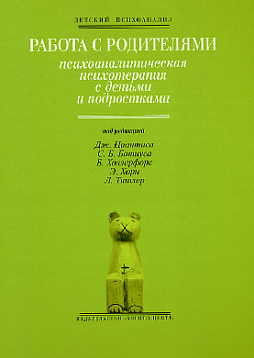 Работа с родителями: Психоаналитическая психотерапия с детьми и подростками