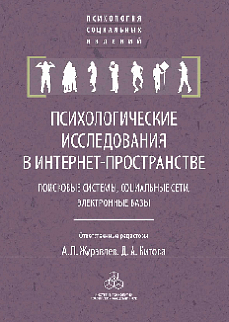 Психологические исследования в интернет-пространстве: поисковые системы, социальные сети, электронные базы