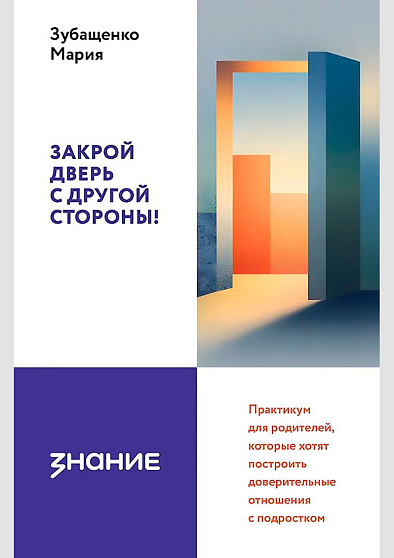 Закрой дверь с другой стороны! Практикум для родителей, которые хотят построить доверительные отношения с подростком - cogito-shop.com