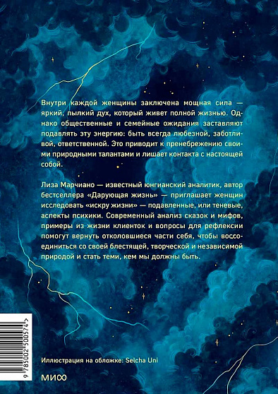 Искра жизни. Раскрытие архетипической силы женщин - cogito-shop.com
