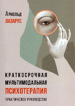 Краткосрочная мультимодальная психотерапия. Практическое руководство