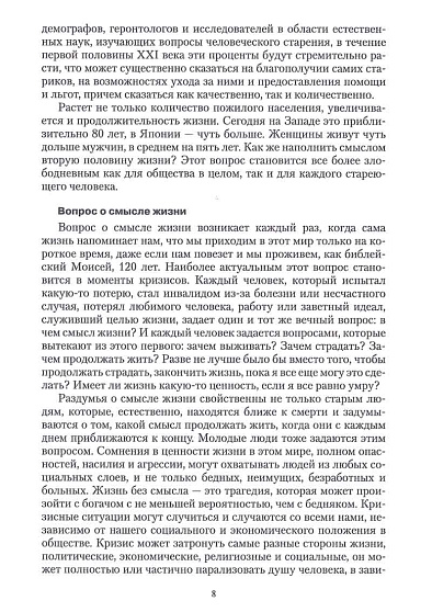 Поиск смысла жизни в среднем и пожилом возрасте. Мудрость и духовность согласно логотерапии - cogito-shop.com