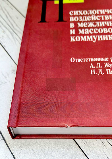 Психологическое воздействие в межличностной и массовой коммуникации (уценка) - cogito-shop.com