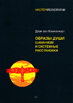 Образы души. Шаманизм и системные расстановки