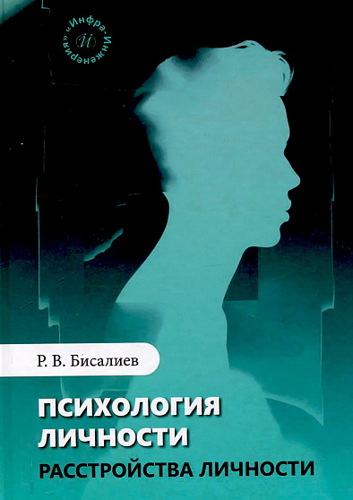 Психология личности. Расстройства личности - cogito-shop.com
