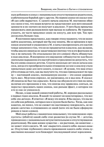 Возвращая пациента к жизни: Новое психоаналитическое видение - cogito-shop.com