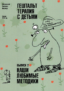 Гештальт-терапия с детьми. Выпуск 2. Наши любимые методики