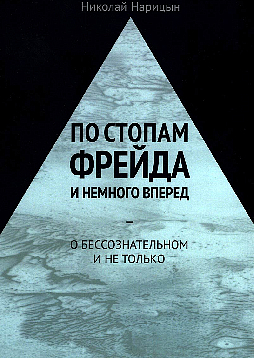 По стопам Фрейда и немного вперед