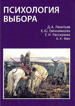 Психология выбора