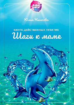 Шаги к маме: книга действенных практик