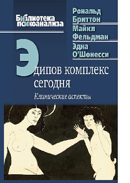Эдипов комплекс сегодня: Клинические аспекты (pdf)