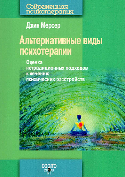 Альтернативные виды психотерапии. Оценка нетрадиционных подходов к лечению психических расстройств (уценка)