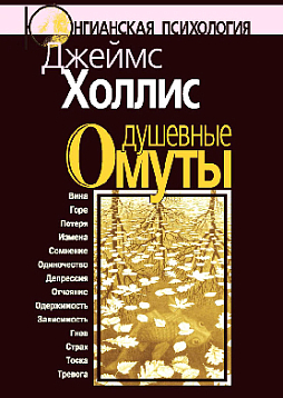 Душевные омуты: Возвращение к жизни после тяжелых потрясений (pdf)