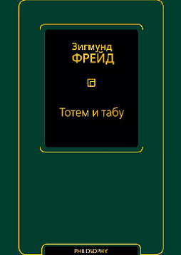 Тотем и табу. Сборник