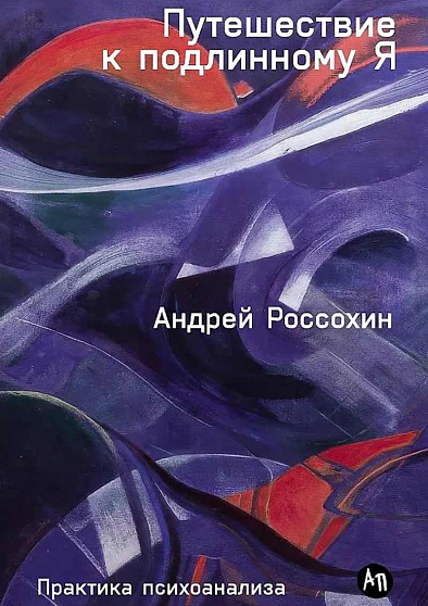 Путешествие к подлинному Я: Практика психоанализа - cogito-shop.com
