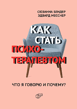 Как стать психотерапевтом. Что я говорю и почему?