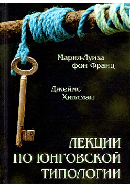 Лекции по юнговской типологии